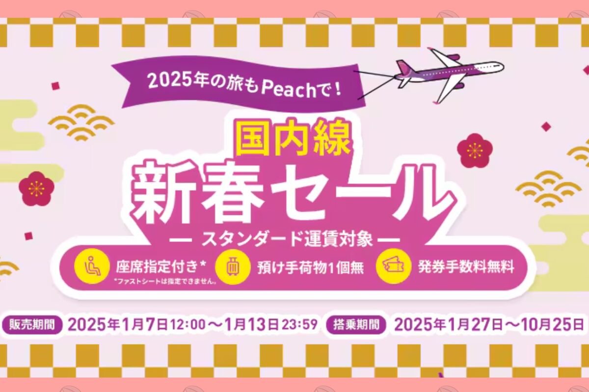 Peach、国内線が最安4990円の「新春セール」を1月7日〜13日に