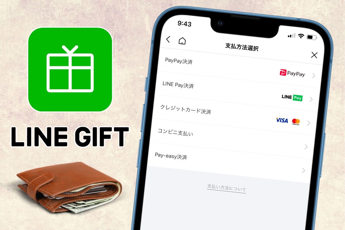 LINEギフトの支払い方法まとめ──コンビニ支払い・PayPayを選択できないのはなぜ？ | アプリオ