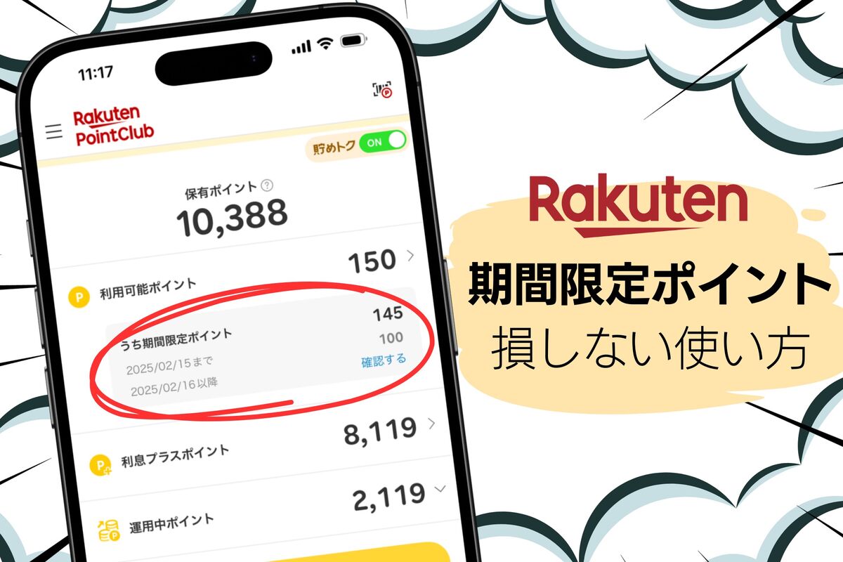 楽天「期間限定ポイント」の使い道は？ 損しない消化方法 | アプリオ
