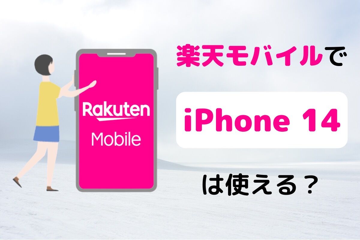 楽天モバイルで「iPhone 14」は使える？ 対応状況や設定手順まとめ 