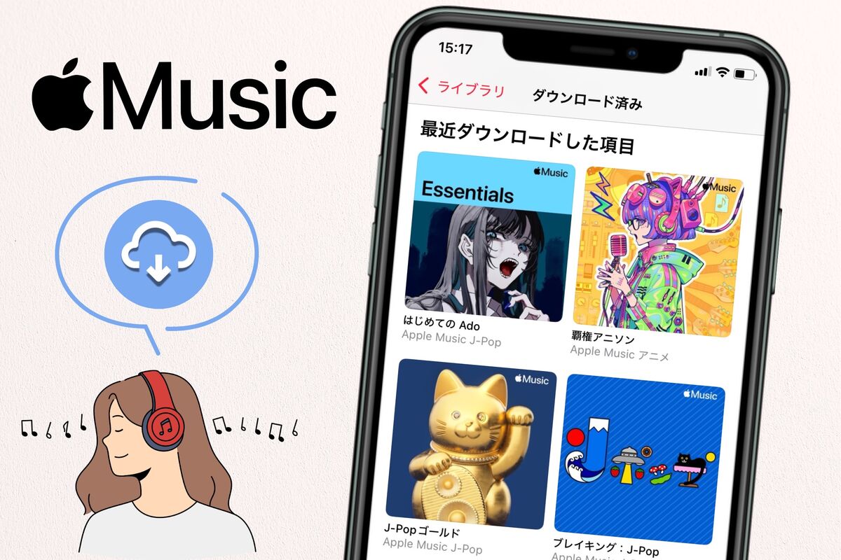 アップル ミュージック ダウンロード