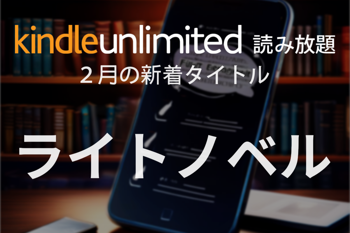ライトノベル」Kindle Unlimited 新着タイトル【2025年2月】 | アプリオ