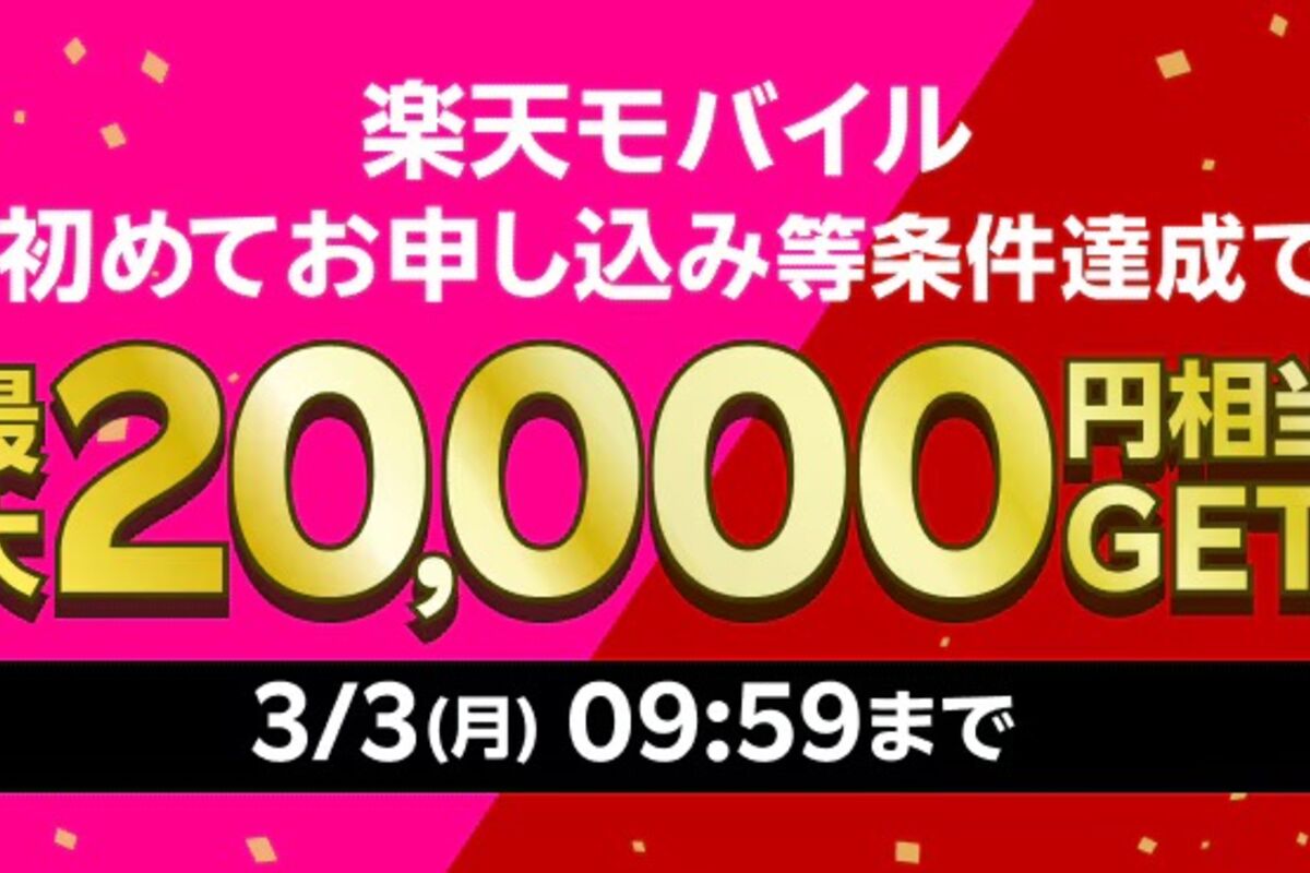 楽天モバイル、新規契約などで最大2万円相当の特典付与 3月3日まで 