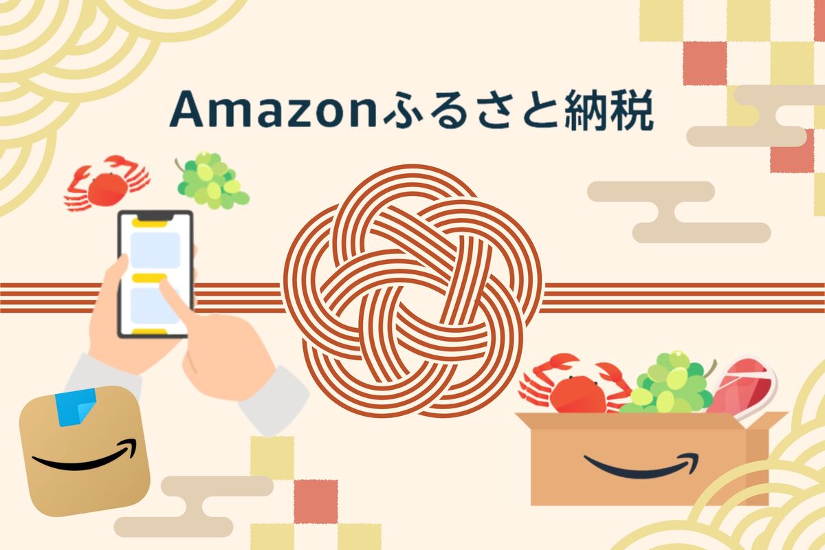 Amazonふるさと納税とは？ メリット・デメリットまとめ | アプリオ