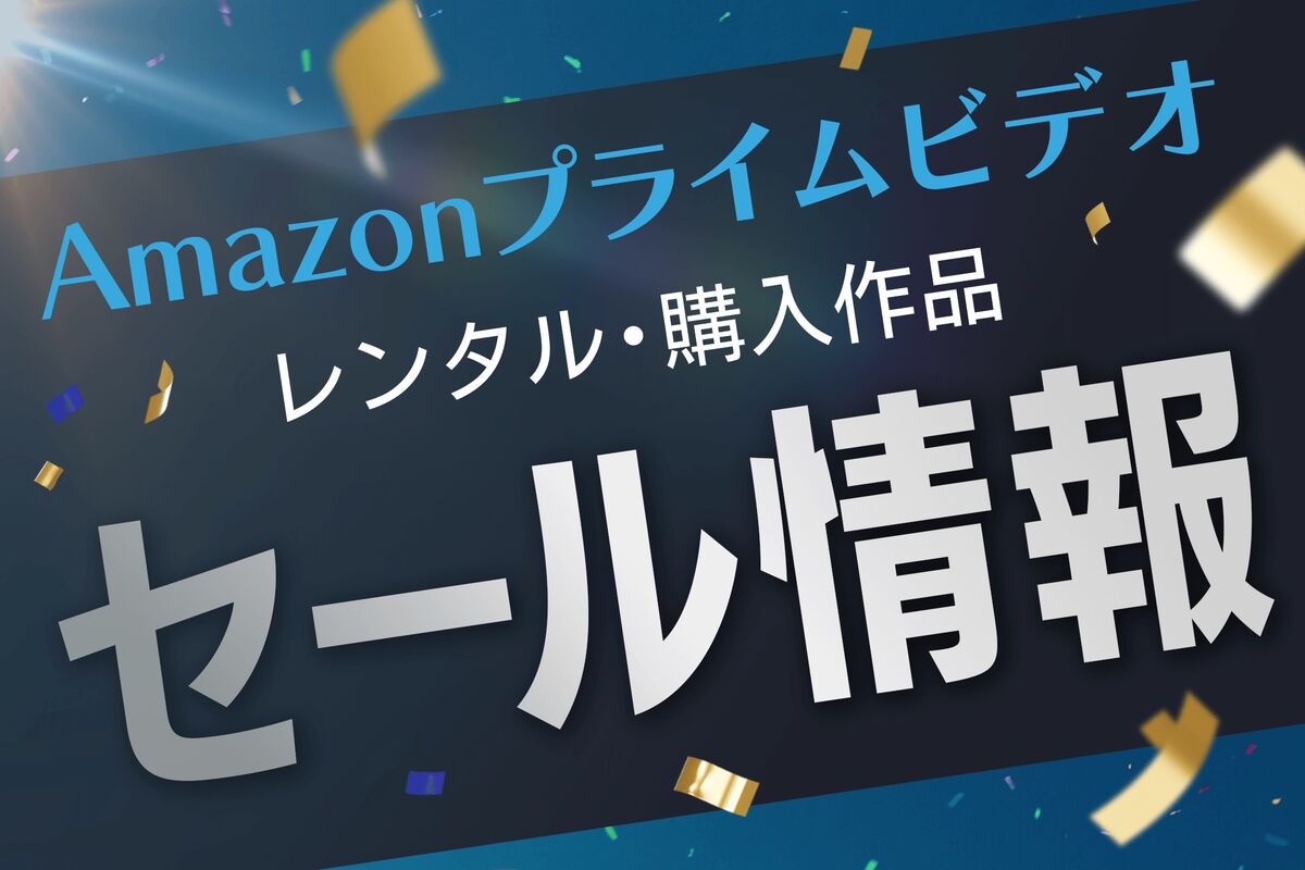 【2025年3月】Amazonプライムビデオのセール情報まとめ(レンタル・購入作品) | アプリオ