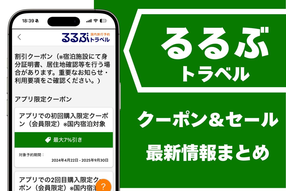 るるぶトラベル「クーポン」「クーポンコード」まとめ、タイムセールなど最新情報や使い方も解説 | アプリオ