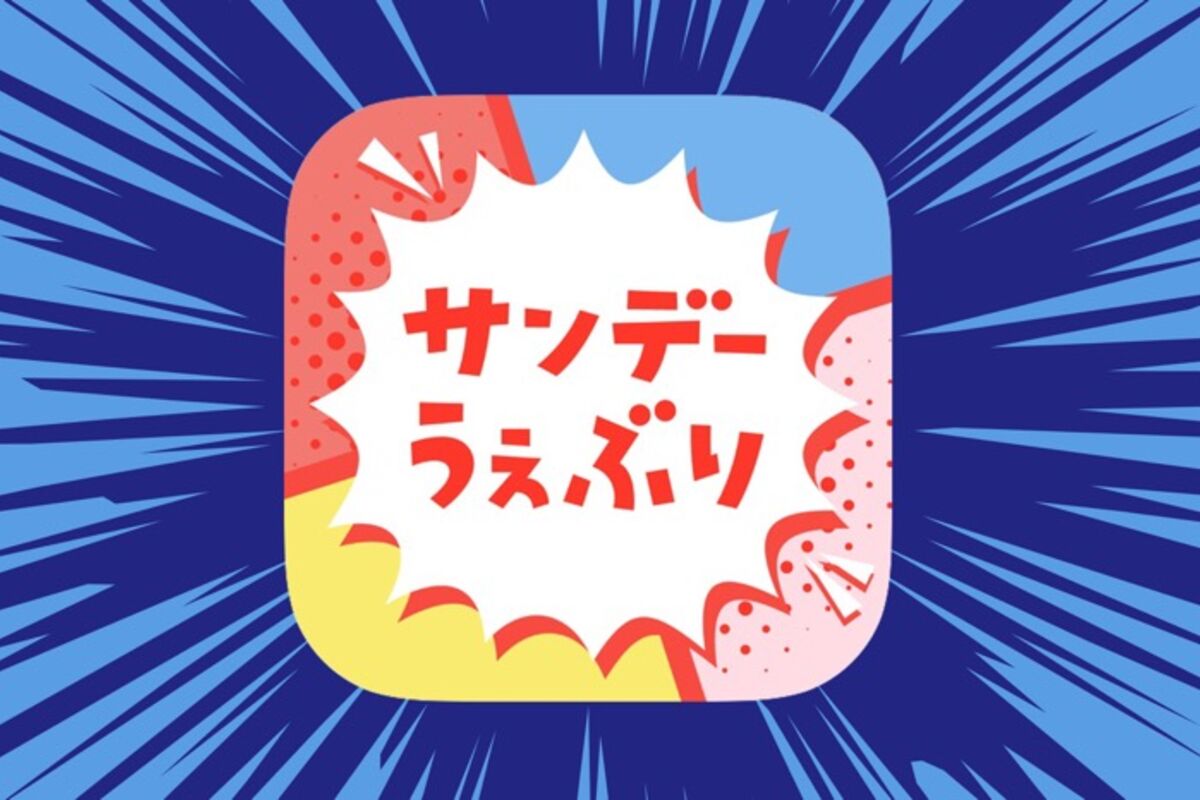 サンデーの新旧人気タイトルを掲載、定期購読やバックナンバーの購入もできる「サンデーうぇぶり」 | アプリオ