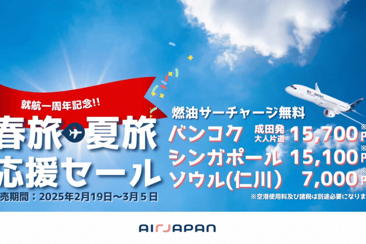 AirJapan、全路線を対象に「春旅・夏旅応援セール」実施中 ソウル線が