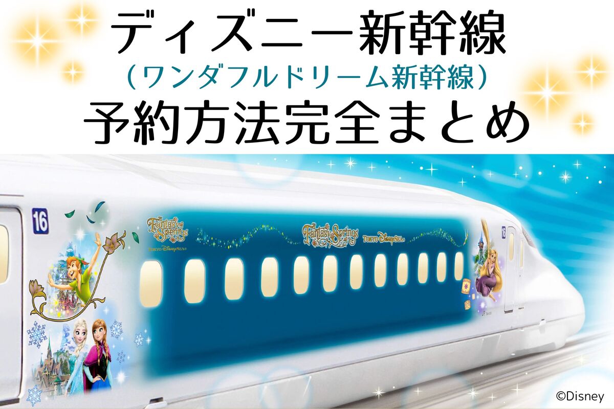 JR東海「ディズニー新幹線」を確実に予約する方法、運行情報や乗車特典 