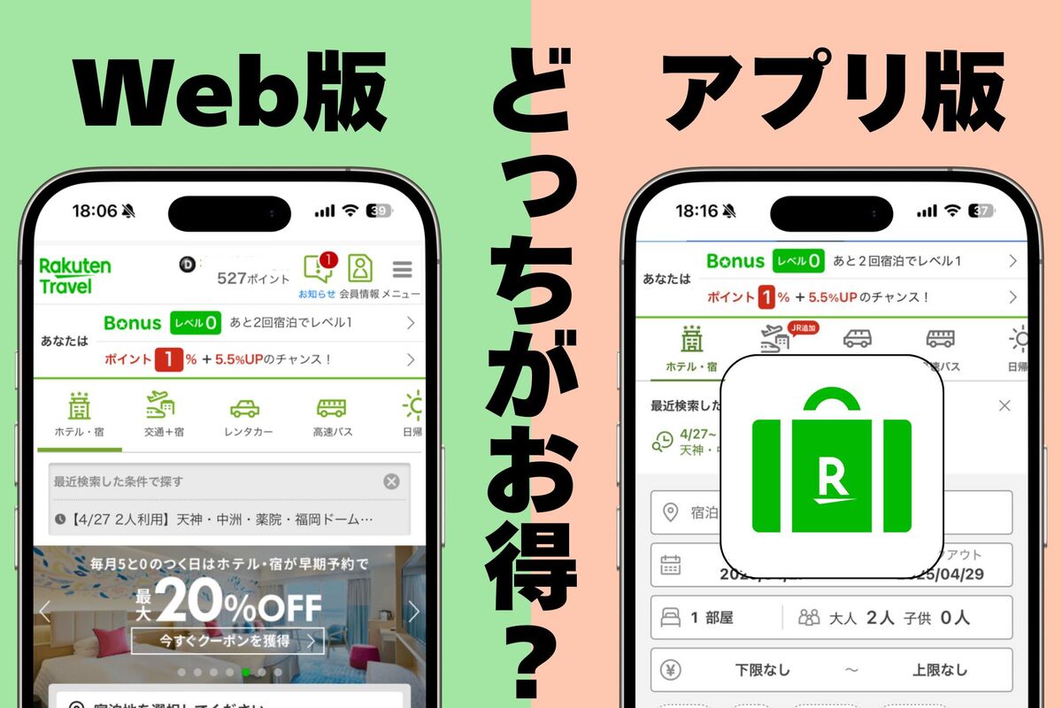 楽天トラベル】アプリ版とウェブ版どっちがお得？ メリットや初めて利用のポイント付与について解説 | アプリオ