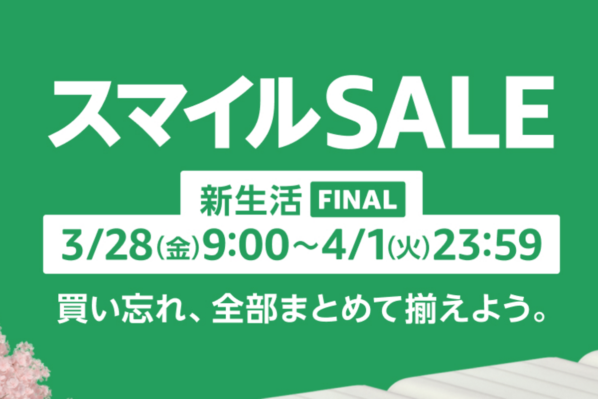 AmazonスマイルSALE 新生活 FINALが3月28日スタート、注目 AmazonスマイルSALE 新生活 FINALが3月28日スタート、注目