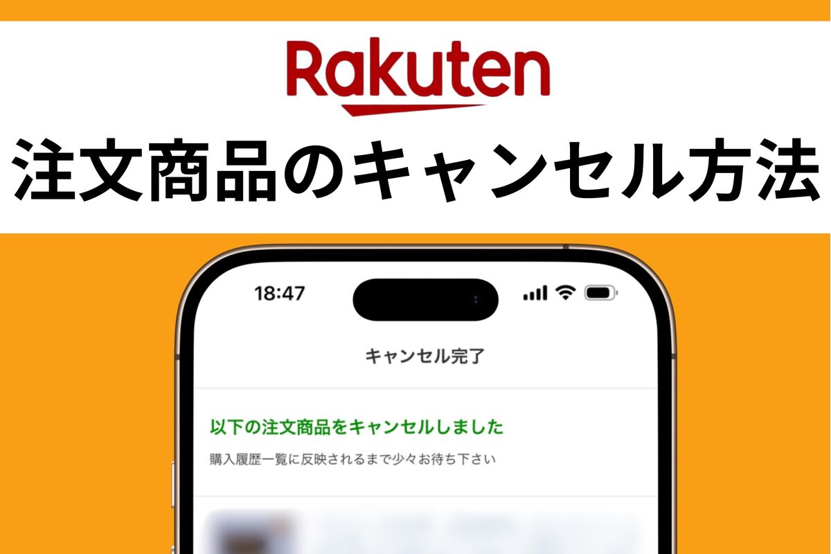 楽天市場で注文をキャンセルする方法、30分を過ぎるとキャンセル