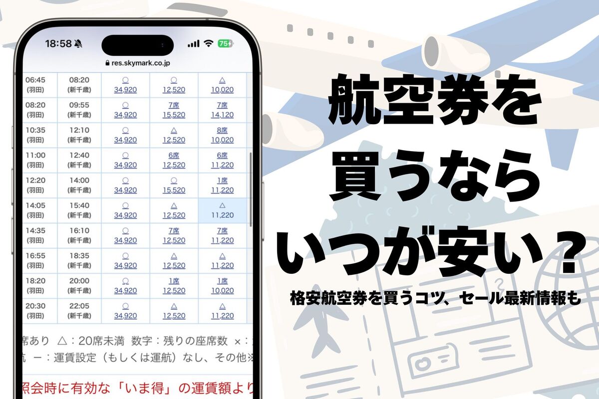 航空 券 値段 下がる タイミング