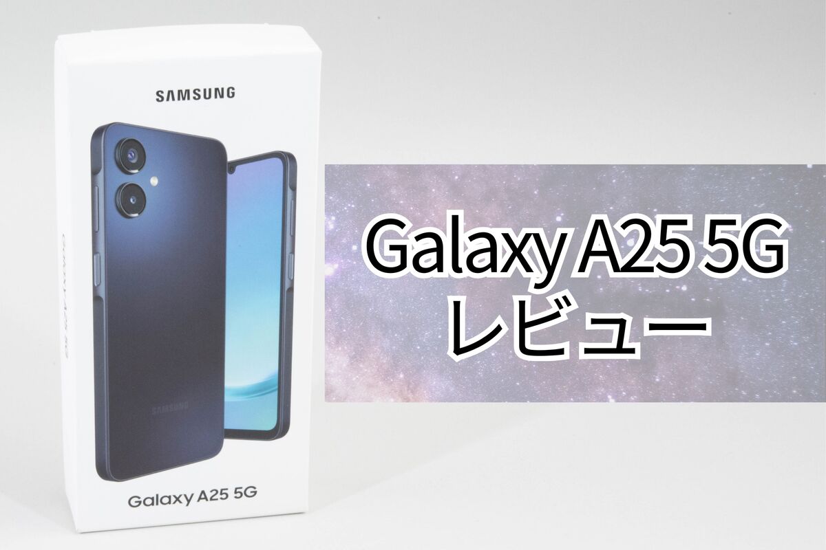 Galaxy A25 5G」レビュー、2万円台で買える格安スマホの実力を