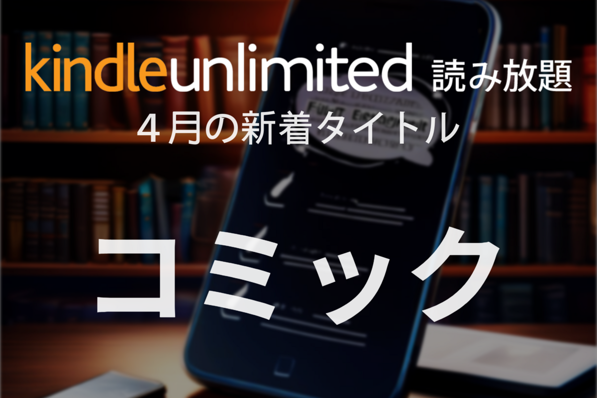 コミック」Kindle Unlimited 新着タイトル【2025年4月】 | アプリオ
