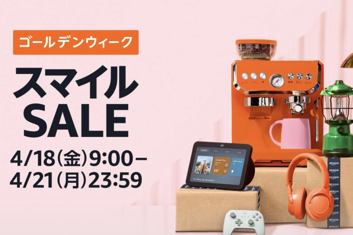 AmazonスマイルSALEが4月18日スタート、注目アイテムをチェック