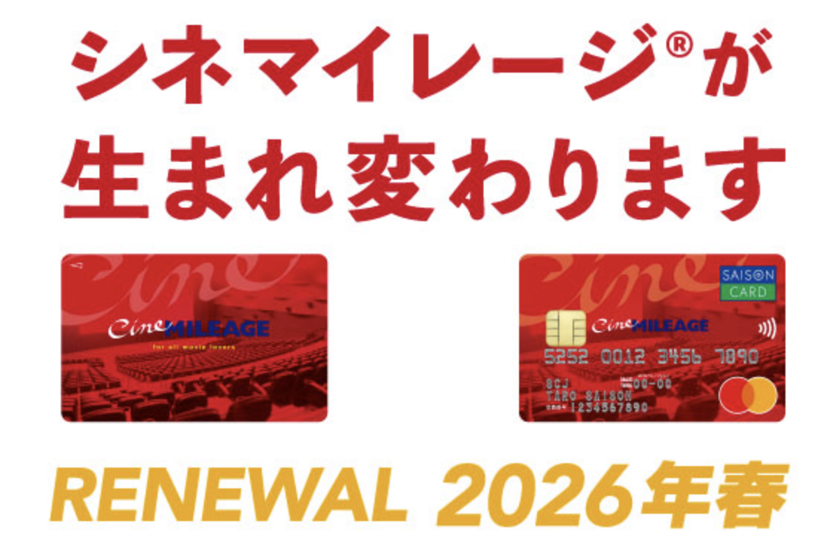 【現在販売終了、利用不可、貴重】マリオ　シネマイレージカード TOHOシネマズ、「シネマイレージ」を2026年春にリニューアル 無料鑑賞