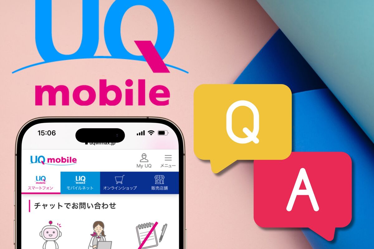 UQモバイルに問い合わせる方法、電話やチャットでオペレーターに