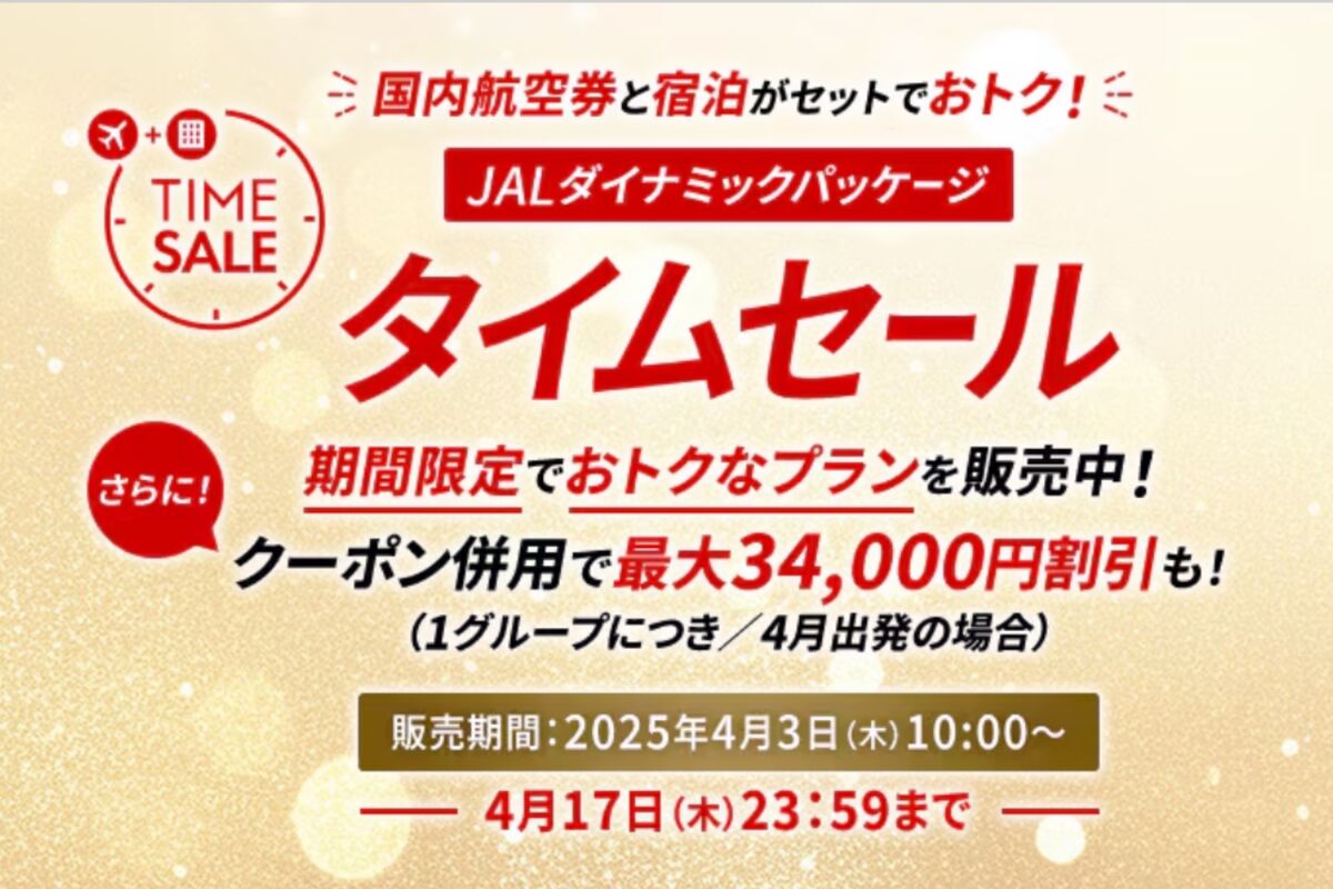 JALダイナミックパッケージ 期間限定タイムセール」終了まであと3日