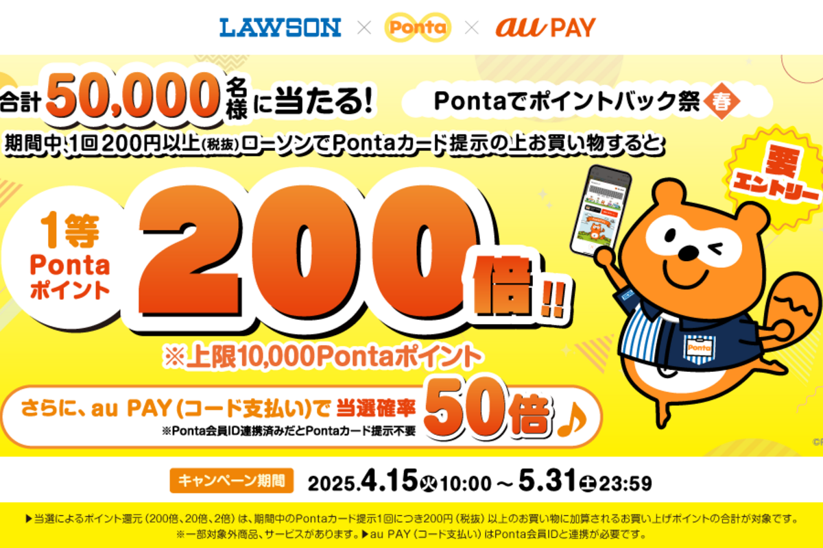 ローソン、Pontaカード提示で最大200倍のポイント還元キャンペーン 5月