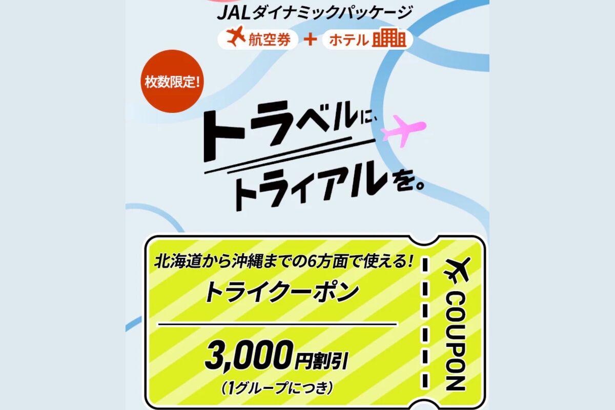 JAL、ダイナミックパッケージの3000円割引クーポンを配布中 北海道や