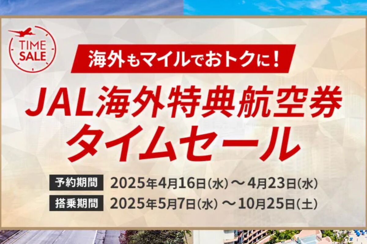 JAL、海外特典航空券タイムセールを4月23日まで開催中 ホノルル線などの必要マイル数が30%OFF | アプリオ
