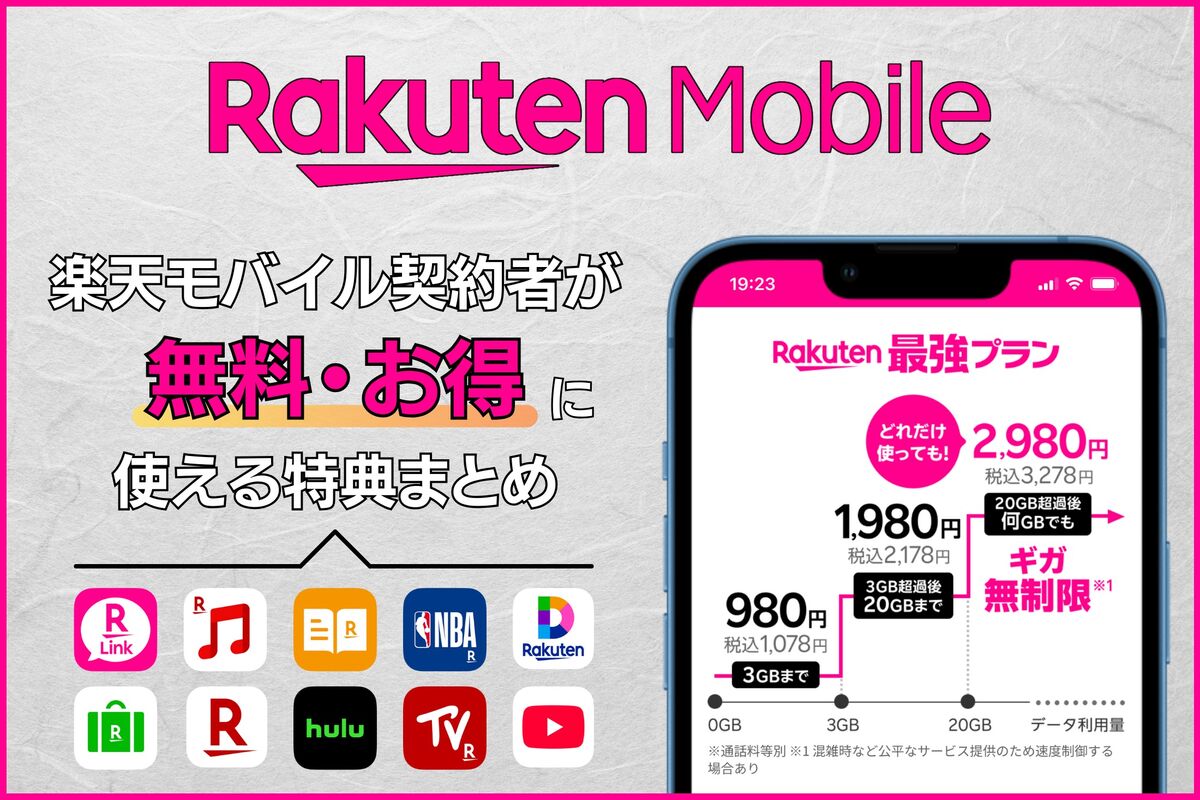 楽天モバイル契約者なら「無料」「お得」に使える特典まとめ | アプリオ