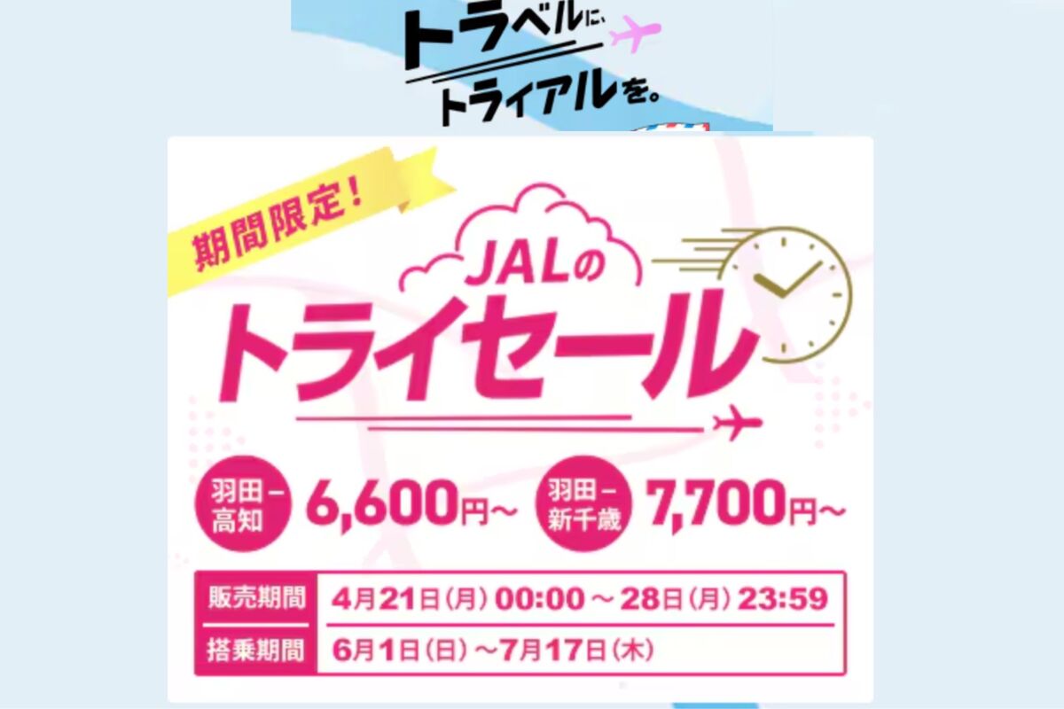 JAL、片道6600円からの「トライセール」を4月21日〜28日に開催 羽田