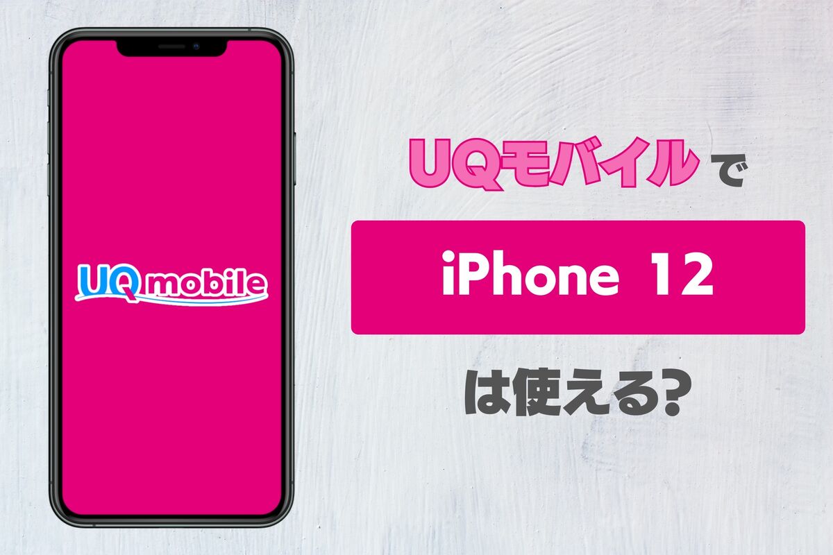 UQモバイルでiPhone 12は使える？ | アプリオ