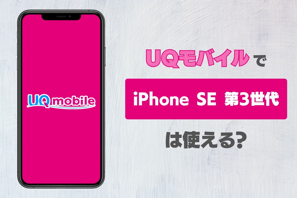 UQモバイルでiPhone SE 第3世代は使える? | アプリオ UQモバイルでiPhone SE 第3世代は使える? | アプリオ