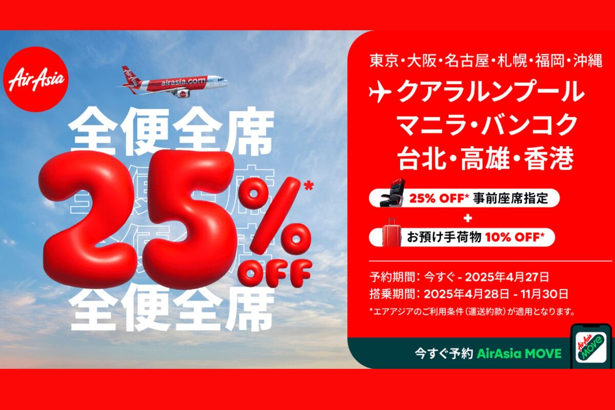 エアアジア、「全便全席25%OFFセール」を開催 4月27日まで | アプリオ