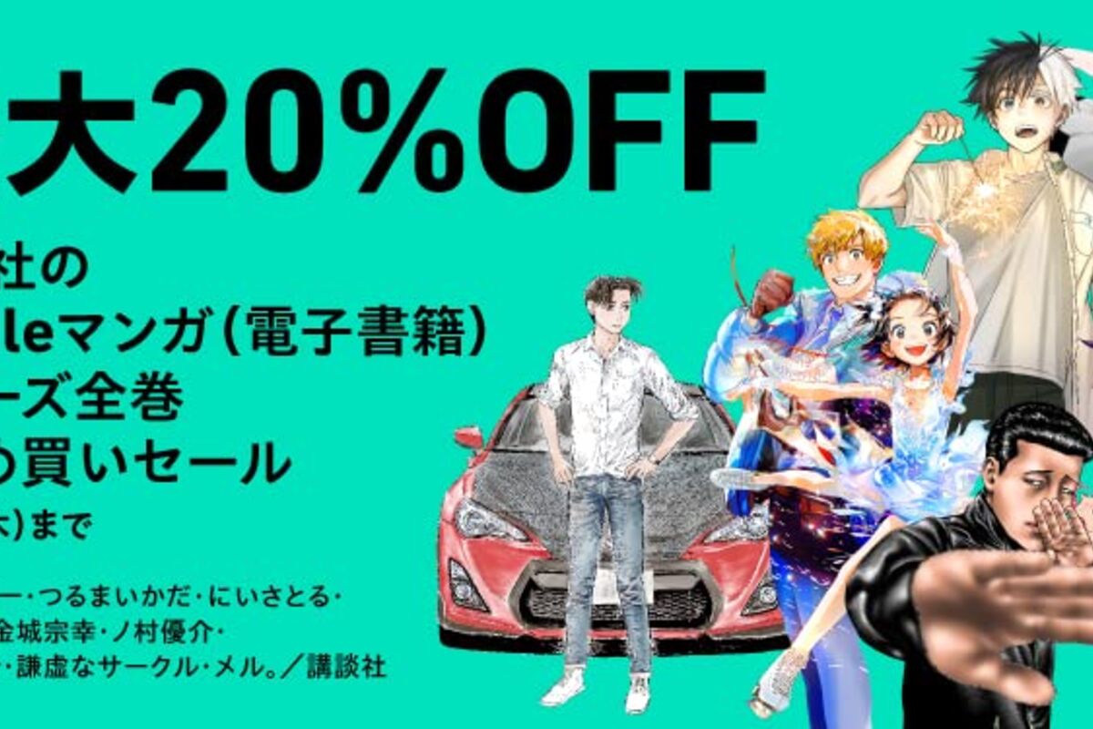Kindleストア、講談社のマンガ全巻購入で最大20％オフ「マンガ全巻