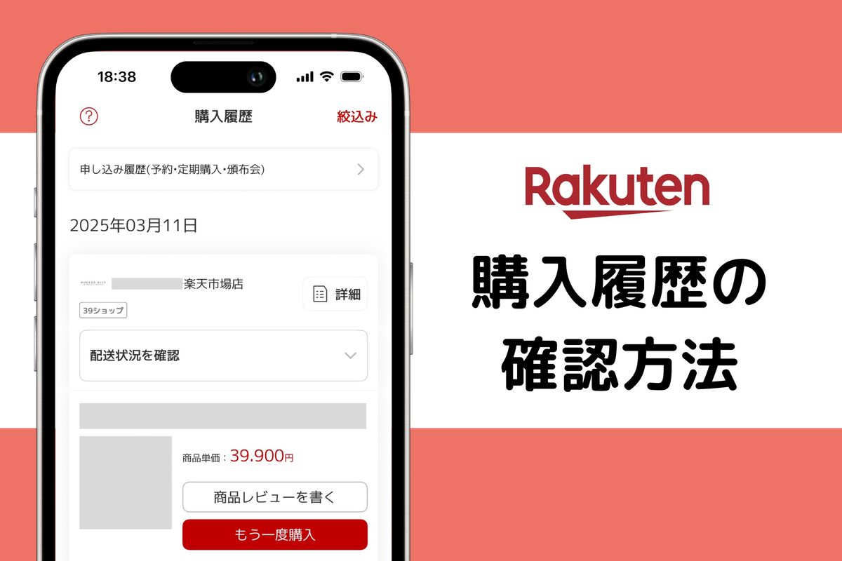 楽一番公式アカウント03 他者ご購入厳禁 楽天市場の購入・注文履歴を確認する方法 見られない原因と対処法も