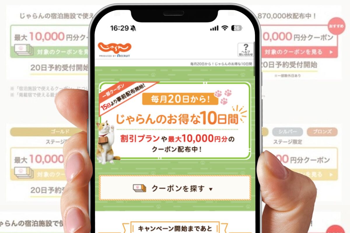 【2025】じゃらんのお得な10日間、次回はいつ? 宿泊や遊びで使えるクーポンを配布 | アプリオ