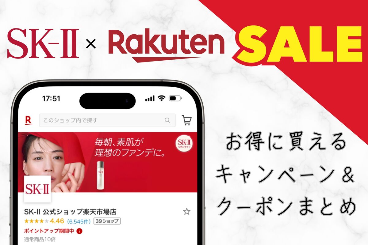 楽天市場の「SK-II」ポイント20倍キャンペーンはいつ？ お得に買える日