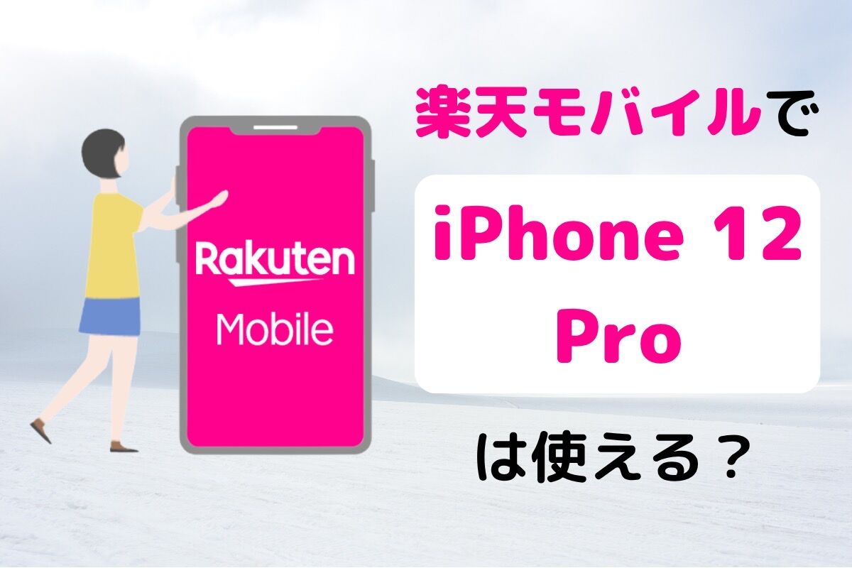 楽天モバイルで「iPhone 12 Pro」は使える？ 対応状況や設定手順まとめ