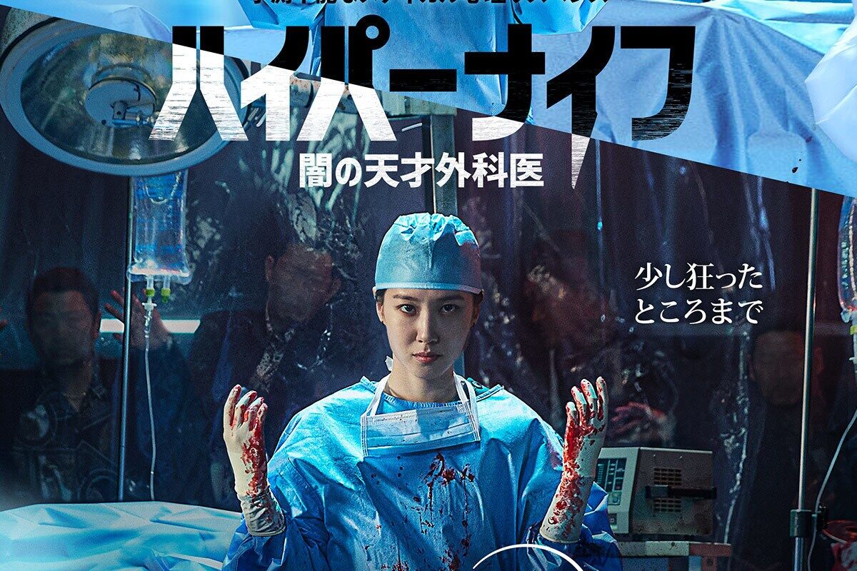 韓国ドラマ『ハイパーナイフ 闇の天才外科医』は狂気の天才外科医の