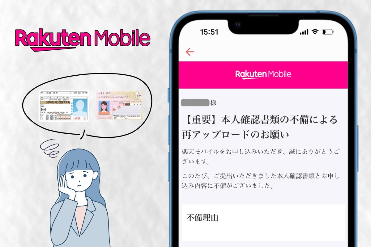 楽天モバイルの本人確認が不備やエラーになる？ 本人確認できない原因 