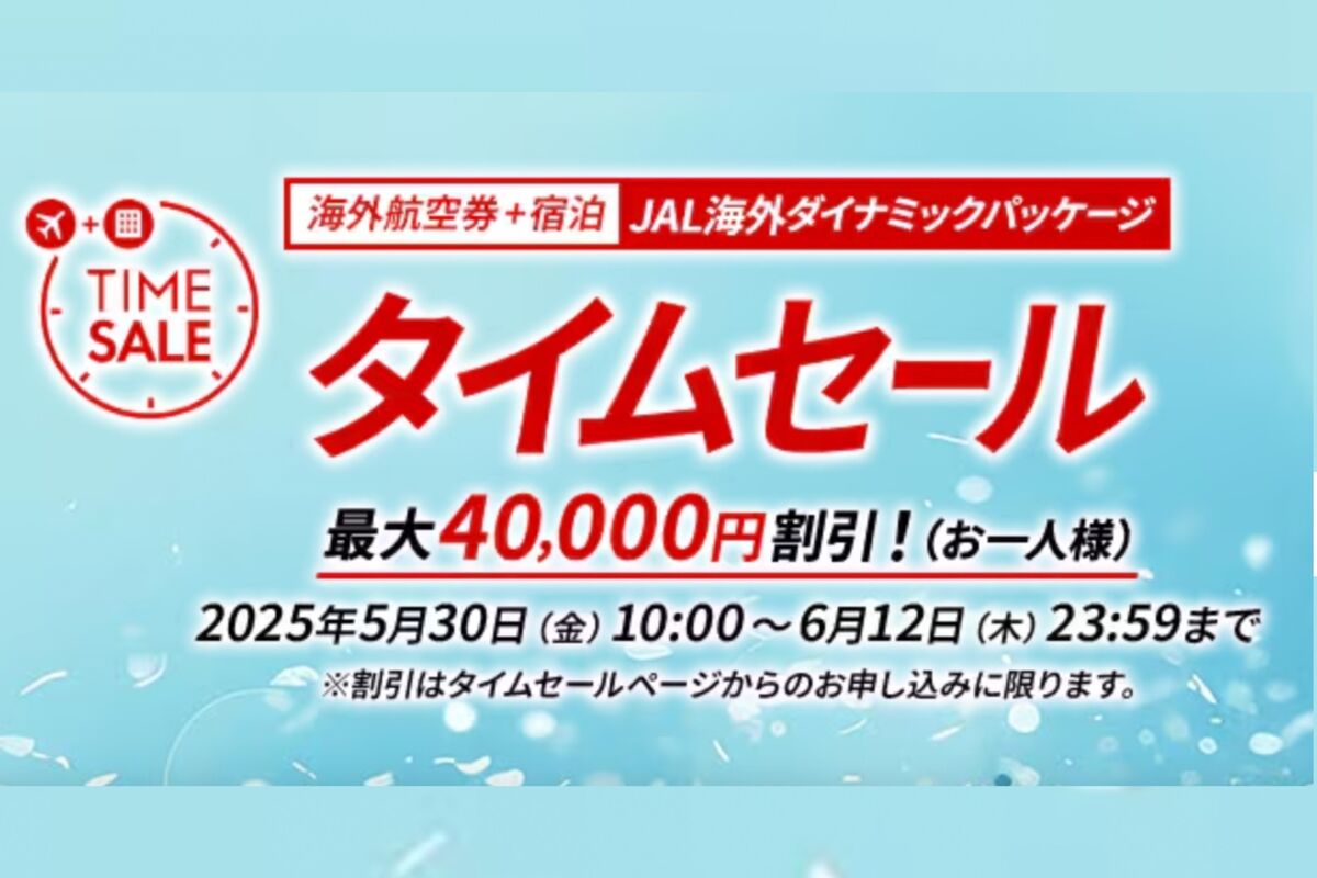 JAL、海外ダイナミックパッケージのタイムセールを6月12日まで開催