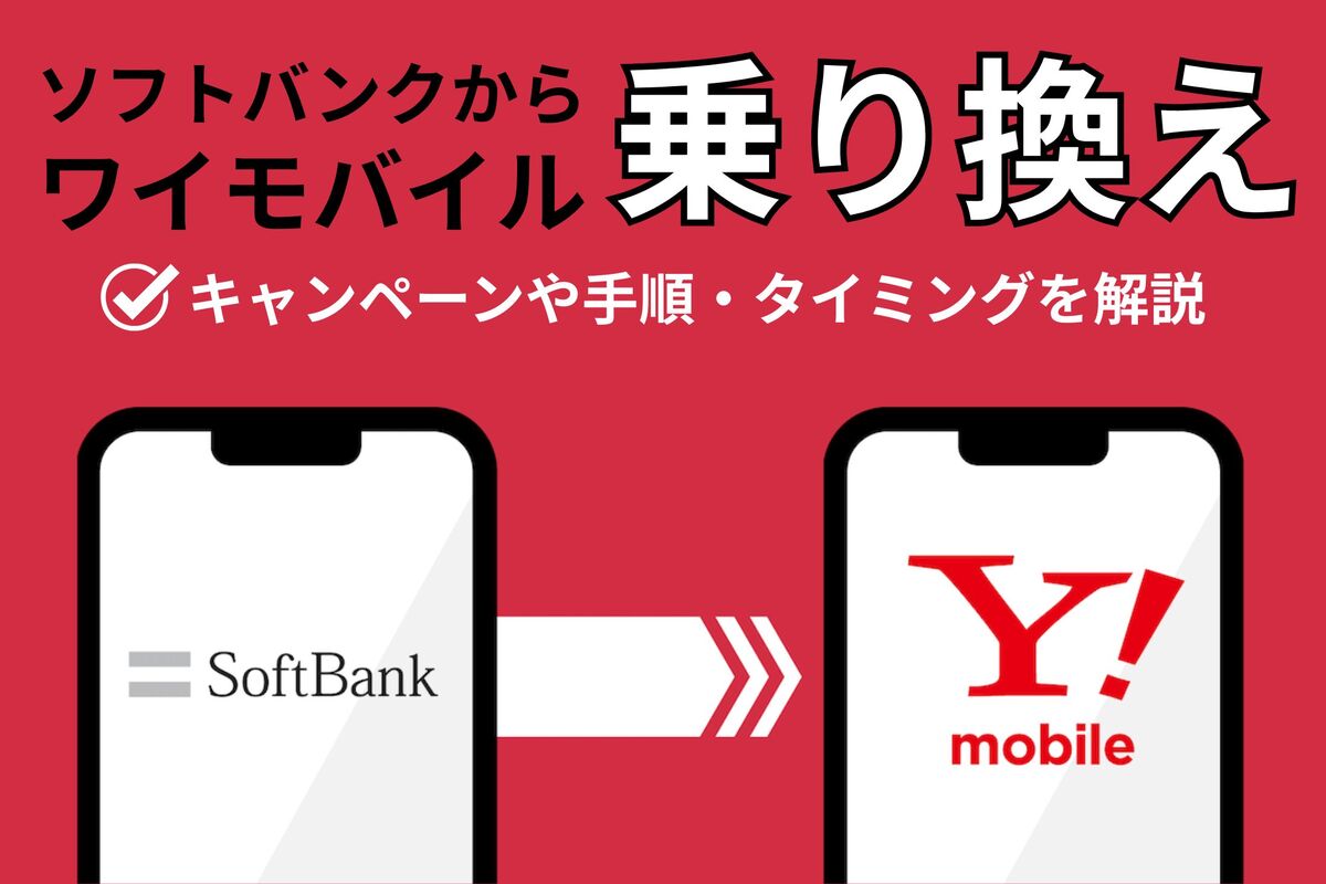 ソフトバンクからワイモバイルに乗り換え、キャンペーンと手順を解説 | アプリオ