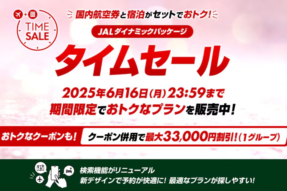 JALダイナミックパッケージ 期間限定タイムセール」終了まであと