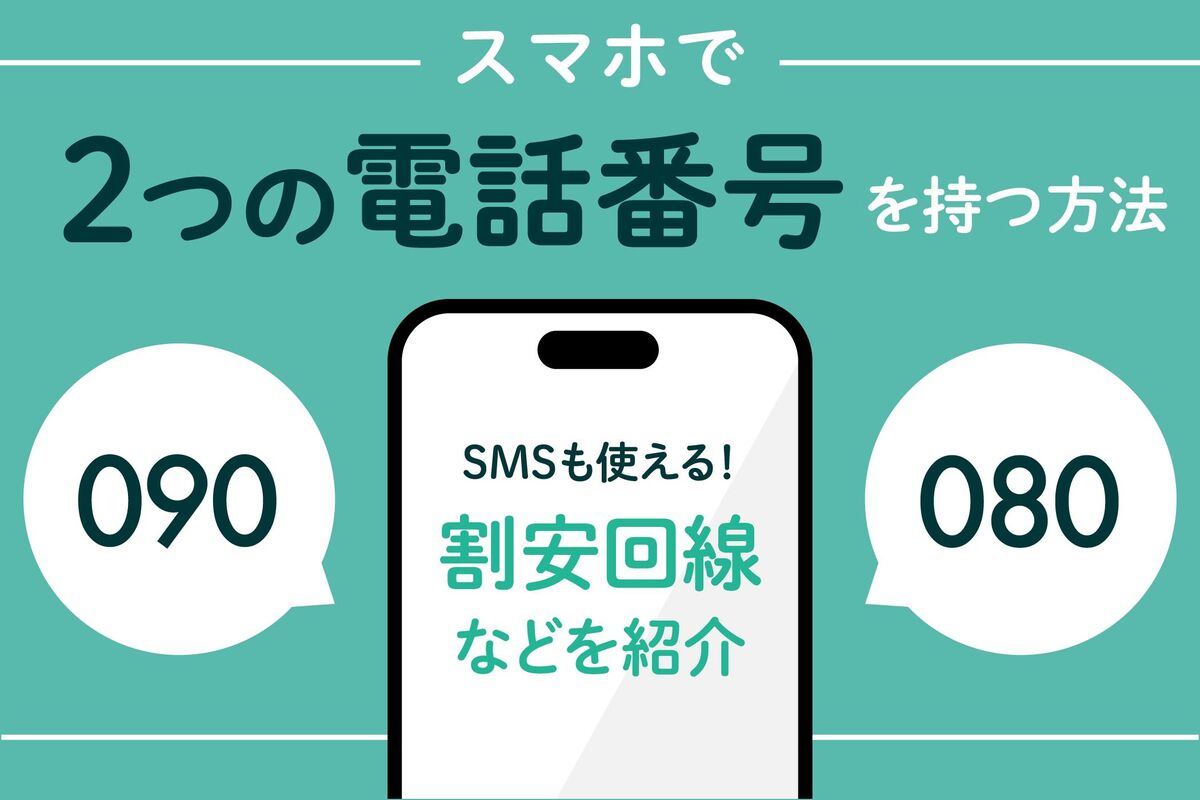 スマホ1台で「電話番号」だけを増やす方法まとめ──2つ目のサブ番号を取得するには？ | アプリオ