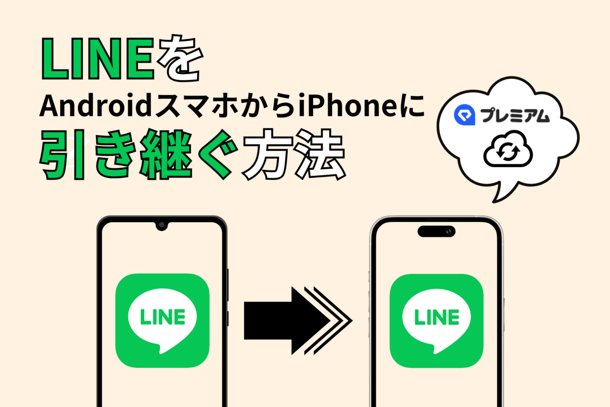 LINEをAndroidからiPhoneに引き継ぐ方法 15日以上前のトーク履歴も復元できる | アプリオ