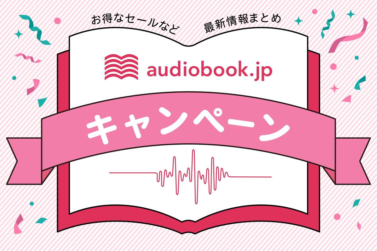 2026年1月】audiobook.jpのキャンペーン・セール情報まとめ | アプリオ
