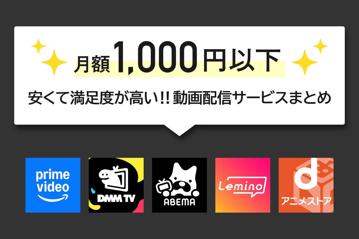 月額1000円以下、安い動画配信サービス おすすめ比較まとめ | アプリオ
