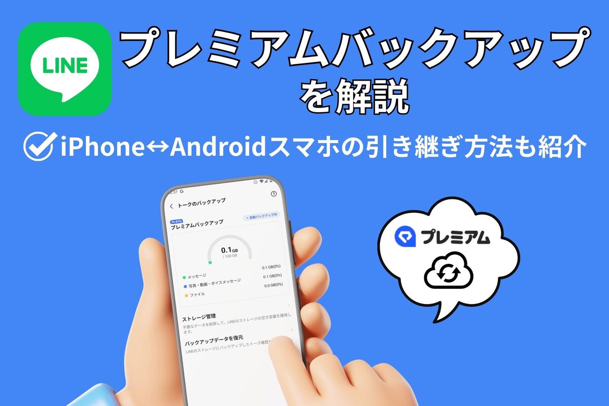 LINEの「プレミアムバックアップ」とは？ iPhoneとAndroidスマホ間でトーク履歴を引き継ぐ方法も解説 | アプリオ