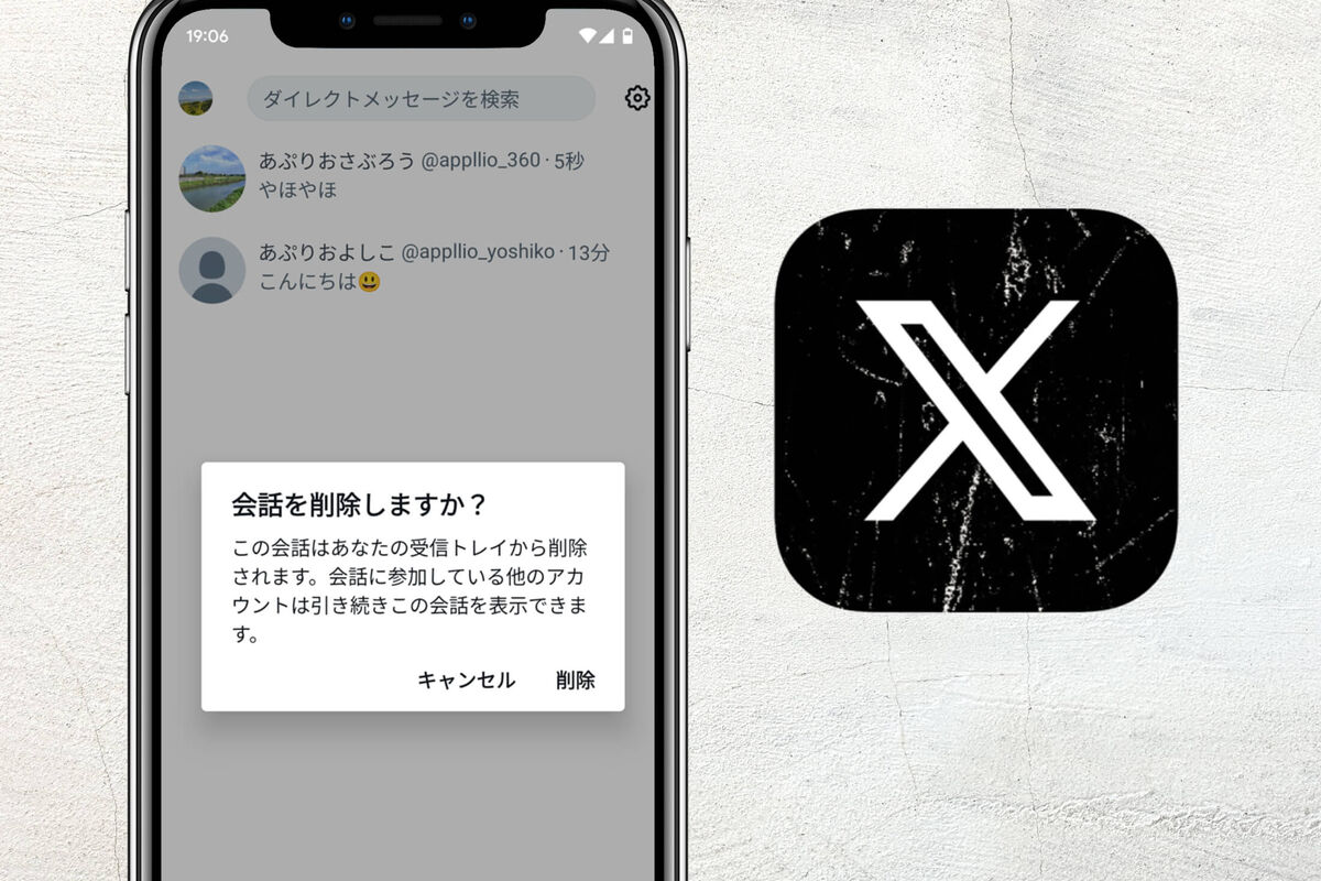 X（旧Twitter）のDMを削除する方法──送信取り消しできる（相手側でも