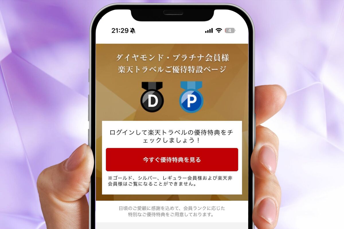 楽天トラベル×ダイヤモンド会員】クーポンや5と0のつく日との併用、優待・特典について解説 | アプリオ