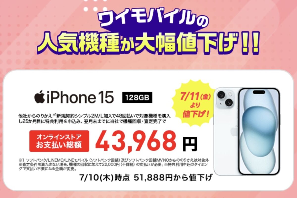 ワイモバイル、iPhone 15とiPhone SE（第3世代）を値下げ 48回払いなど