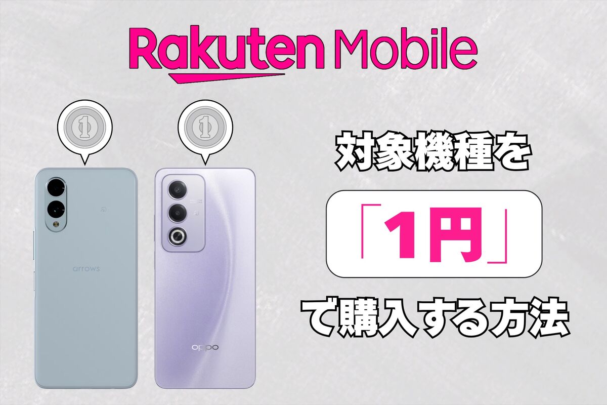 楽天モバイルで端末を0円で購入できる？ 対象機種を1円で買う